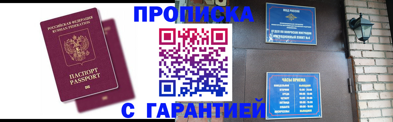 прописка гарантия в Наро-Фоминске